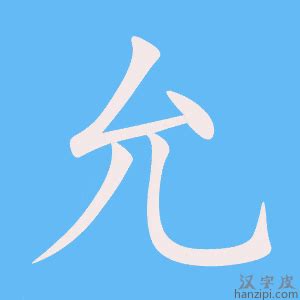 允字取名|带允字的名字 